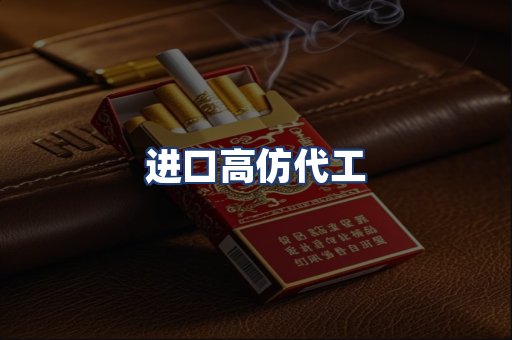 进口高仿代工