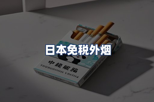 日本免税外烟